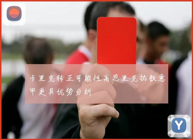卡里克转正可能性高恩里克执教意甲更具优势分析